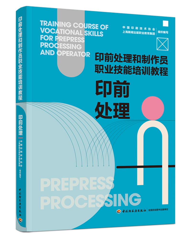 印前处理（印前处理和制作员职业技能培训教程） 博库网