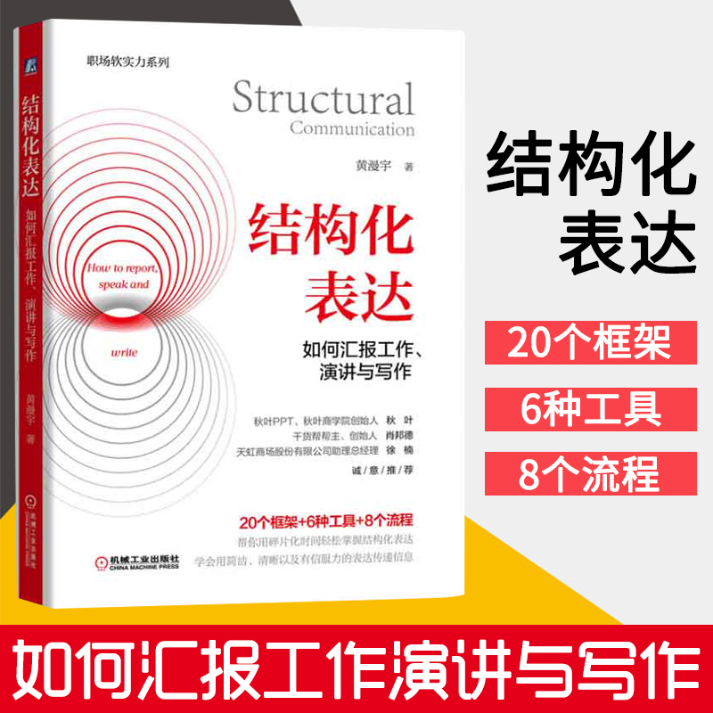 结构化表达如何汇报工作、演讲与写作黄漫宇职场生活高效表达方式方法客户沟通讲故事演讲情境表达技巧机械工业出版正版书籍