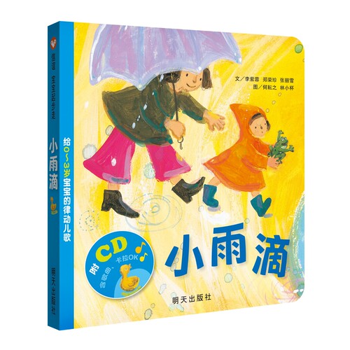 小雨滴 附光盘给0-3岁宝宝的律动儿歌幼儿圆角纸板书绘本图画书翻翻书启蒙认知益智游戏书音乐语文学习启蒙亲子共读正版