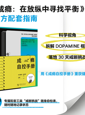 成瘾自控手册 成瘾 在放纵中寻找平衡 官方配套指南 随书附赠自检表 科学视角拆解DOPAMINE框架 落地30天戒断挑战博库网