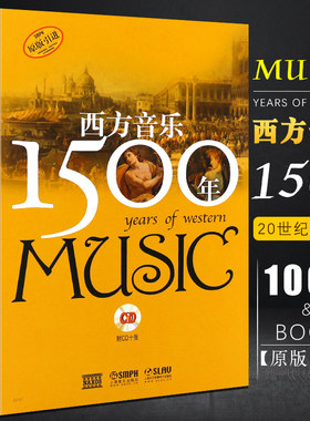 西方音乐1500年附10张CD