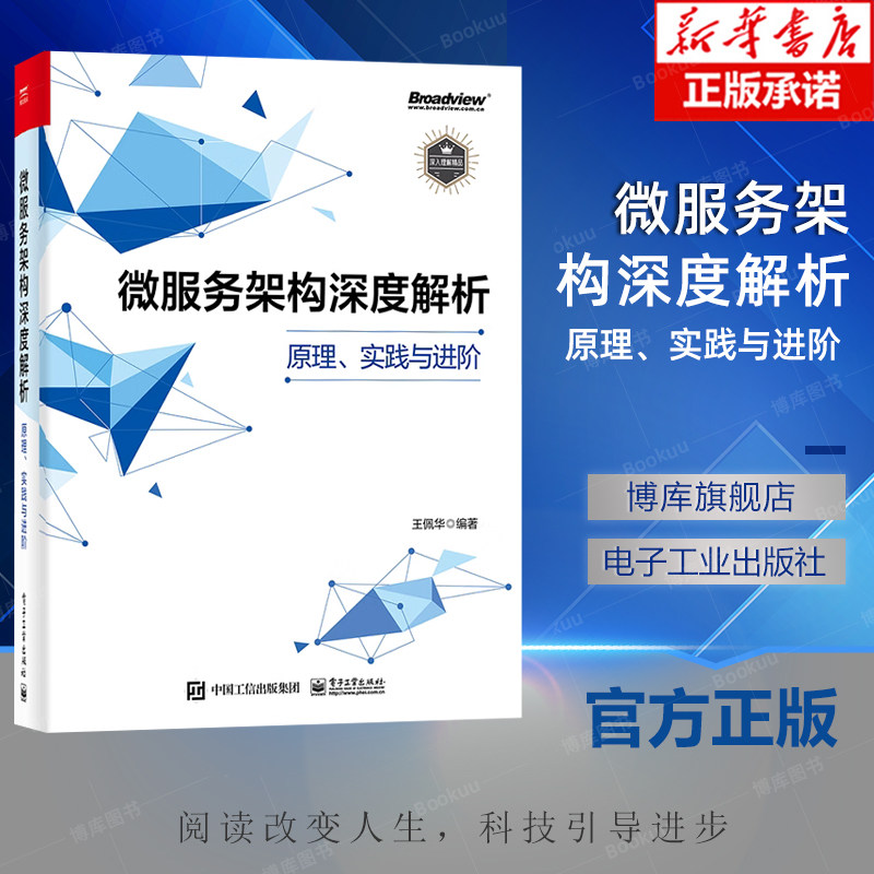 微服务架构深度解析(原理实践与进阶)王佩华9787121412387 电子工业出版社计算机与网络