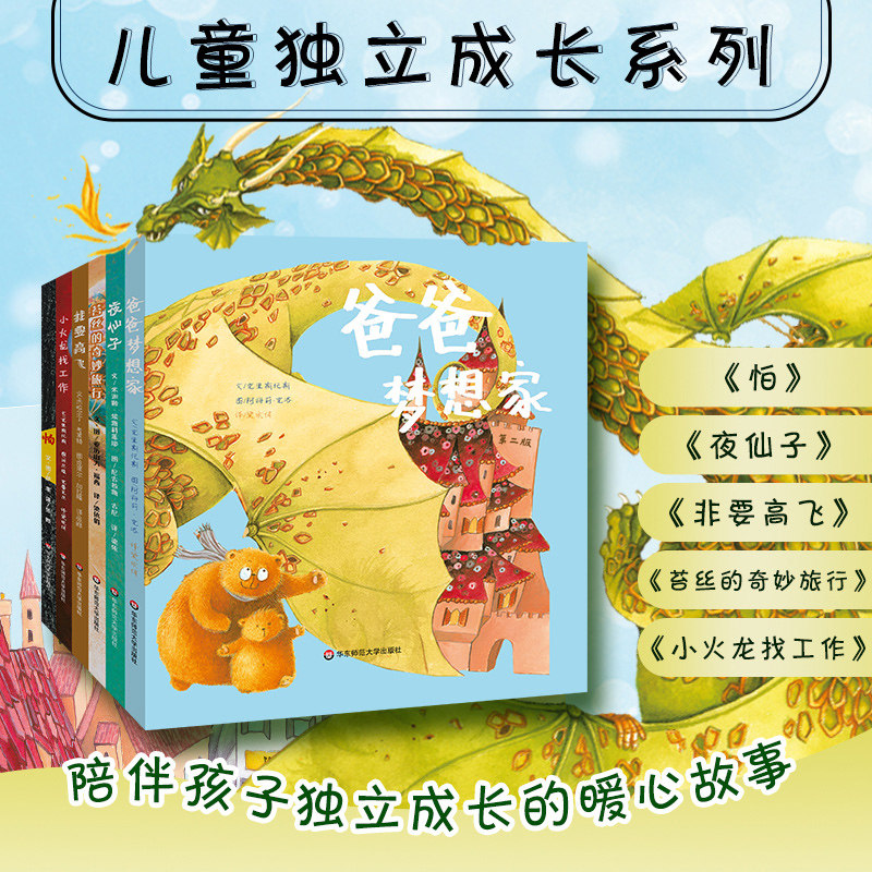 儿童独立成长教育系列绘本 第二版精装 亲子阅读绘本 儿童图画书 怕 我要高飞 爸爸梦想家 苔丝的奇妙旅行 小火龙找工作 夜仙子