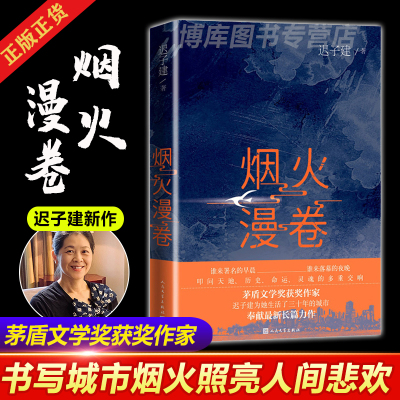 现货速发 2020中国好书】烟火漫卷 迟子建新长篇力作书写城市烟火照亮人间悲欢普通都市人于烟火漫卷焕发勃勃生机聚焦百姓生活小说