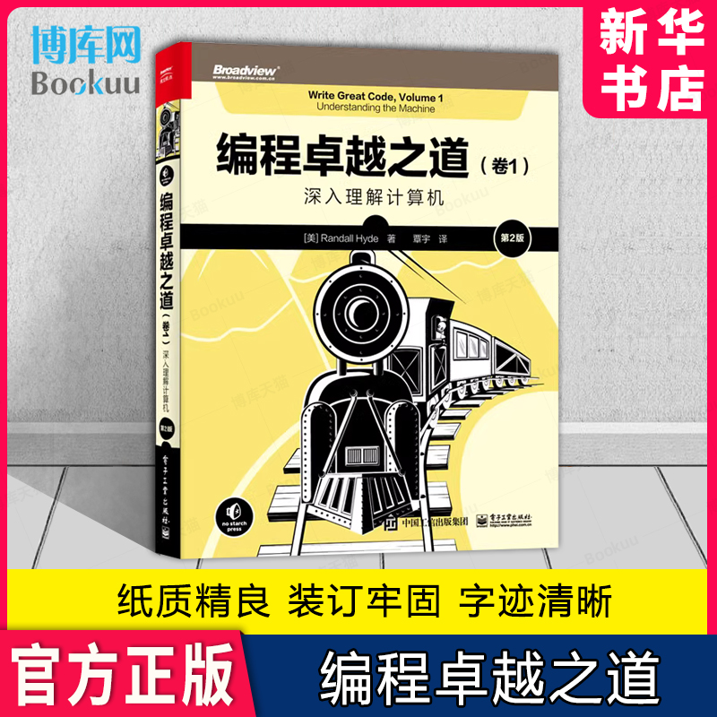 编程卓越之道 卷1 深入理解计算机 第2版第二版 如何才能写出在计算机上高效运行的代码讲解书籍 （美）兰德尔海德