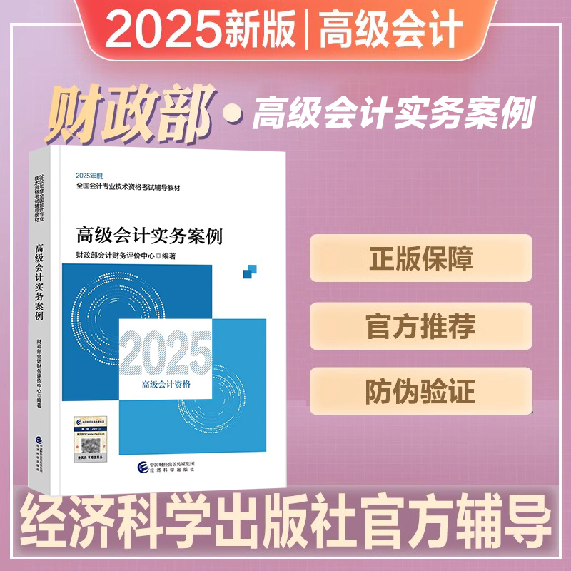 官方2025年新版高级会计职称考试教材辅导用书高级会计实务案例2025年高级会计师职称资格考试教材全国会计专业技术资格考试辅导书