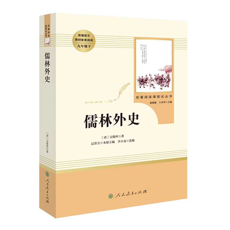 儒林外史原著正版九年级下册必读课外书人民教育出版社初三初中生名著阅读书籍语文教材配套书目完整版人教版老师推/荐