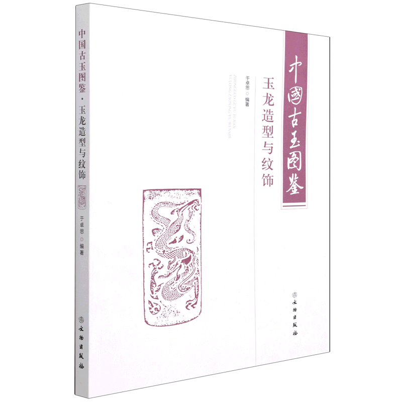 中国古玉图鉴(玉龙造型与纹饰) 官方正版 博库网