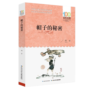 帽子的秘密 柯岩著 百年百部中国儿童文学系列中小学生课外阅读书籍三四五六年级课外阅读书籍必读经典名著青少年版读物寒暑假正版