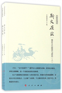 斯文在兹(上下儒家文化精神与源流)/中国国学通览 博库网