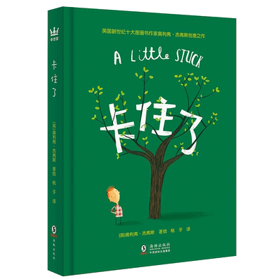 卡住了(精) 博库网 英国新世纪十大图画书作家奥利弗 杰弗斯创意之作 用无厘头的故事引导孩子发散思维 儿童图书睡前绘本