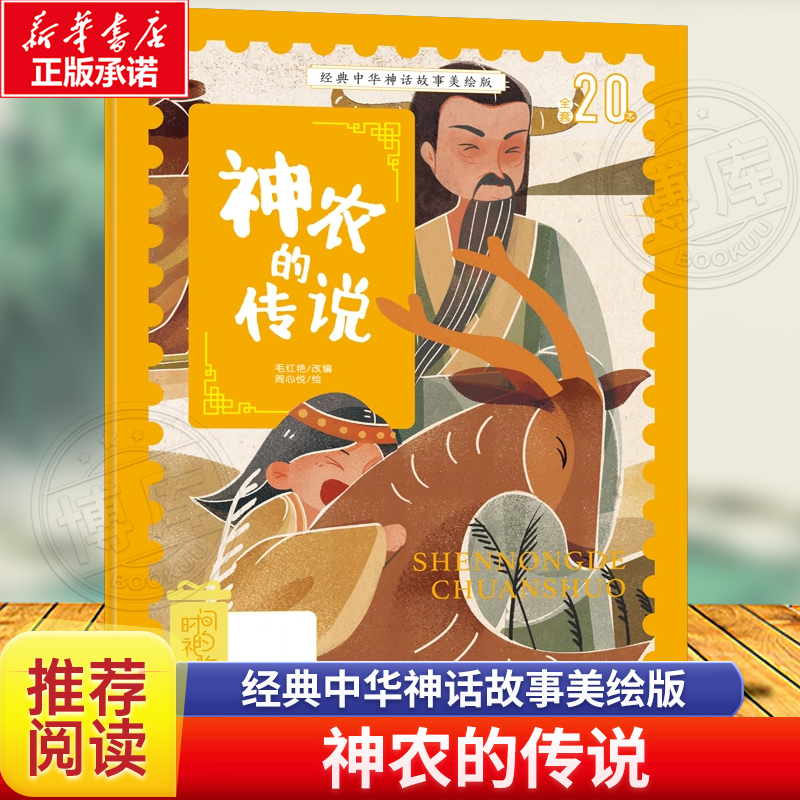 经典中华神话故事美绘版神农的传说 中国古代传说小学生一二12年级推荐儿童文学课外无障碍阅读图书幼小衔接幼儿园中大班读物著名