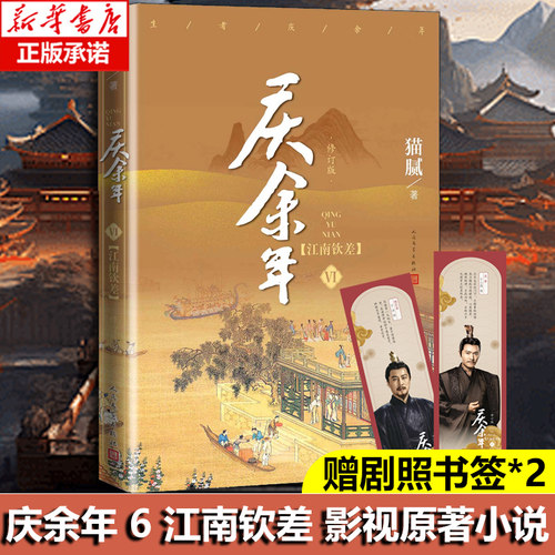庆余年6 江南钦差 第六卷 (修订版）猫腻著 张若昀李沁主演同名电视剧原著 古代言情玄幻武侠小说书籍 新华正版