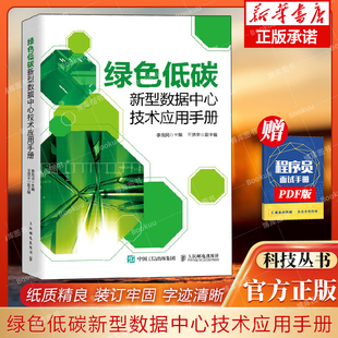 绿色低碳新型数据中心技术应用手册 李克民 新型数据中心智能化管理平台框架实现方案低碳节能维护管理基本要素 人民邮电