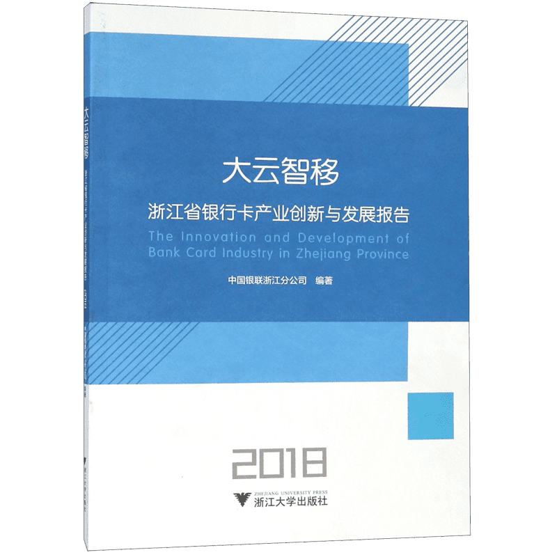 大云智移(浙江省银行卡产业创新与发展报告2018)官方正版 博库网