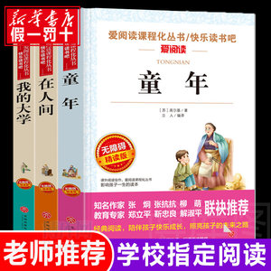 3册小学生四五六年级上册课外阅读书籍小升初童年高尔基三部曲在人间我的大学完整版儿童励志故事必读老师推荐畅销儿童文学