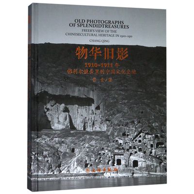 物华旧影(1910-1911年佛利尔镜头里的中国文化史迹)(精)