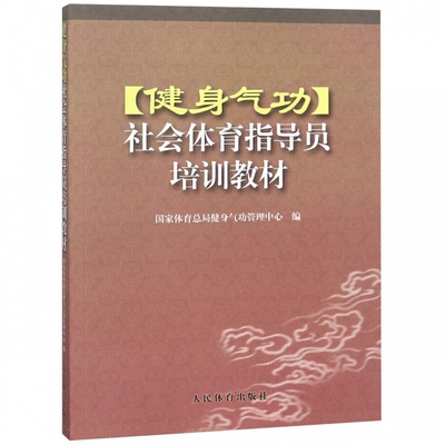 健身气功社会体育指导员培训教材 博库网