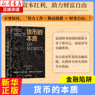 货币的本质 识别金融陷阱,看清货币本质 抓住资本红利,助力财富自由 金融投资 财富破局 财富增长指南