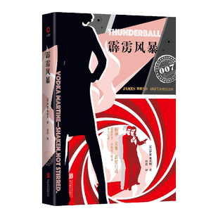 霹雳风暴(007典藏精选集) 伊恩·弗莱明经典作品 继福尔摩斯之后又一文学神话 谍战小说里程碑之作 博库网