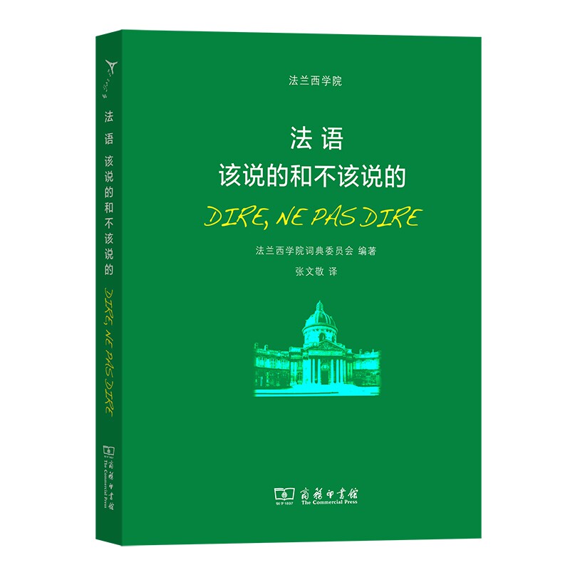 法语(该说的和不该说的) 博库网