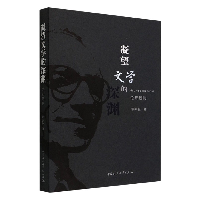 凝望文学的深渊(论布朗肖) 博库网