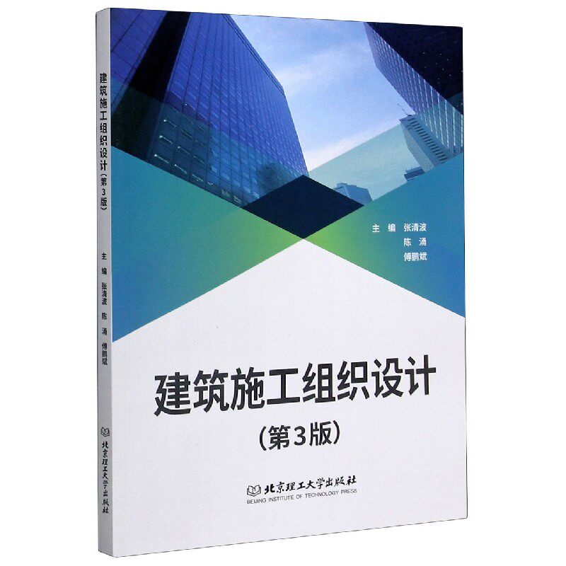 建筑施工组织设计(第3版) 博库网