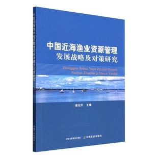 博库网 中国近海渔业资源管理发展战略及对策研究