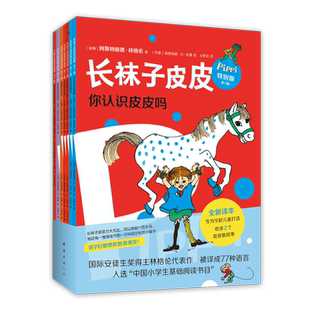 长袜子皮皮特别版全套7册美绘版林格伦作品外国儿童文学大奖小说一二三年级桥梁书故事书小学生课外阅读书籍亲子共读必读经典书目