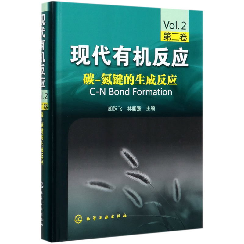 现代有机反应(第2卷碳-氮键的生成反应)(精) 官方正版 博库网