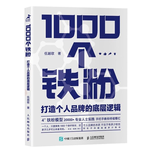 1000个铁粉 打造个人品牌的底层逻辑 伍越歌底层逻辑个人IP个人流量成功励志书籍 打造个人品牌流程铁粉模型开发设计书籍博库网