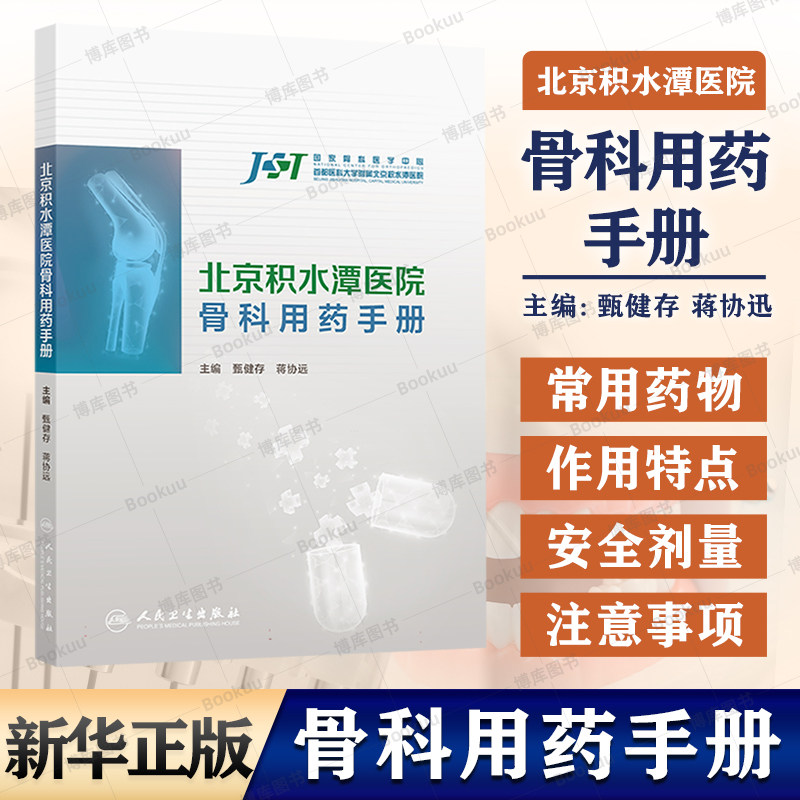 北京积水潭医院骨科用药手册 甄健存 蒋协远 主编 内容为围绕骨科的纸版口袋书 结合当前最新的循证医学证据和疾病防治指南