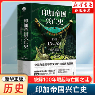 印加帝国兴亡史 原版修订第2版 破解安第斯山脉“黄金之国”100年崛起与亡国之谜 全视角呈现印加文明的权威历史巨作