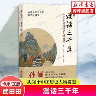 历史 漫话三千年：从50个中国历史人物说起 上海社科 通过他们 孙俪推荐 眼睛去看他们生活年代 选择50位历史人物 武田田编著