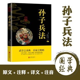 原著商业战略 完整版 兵法谋略品味人生解读全解国学经典 狂飙高启强同款 无删减 孙武著 孙子兵法 正版 文言文原文注释 孔学堂书局