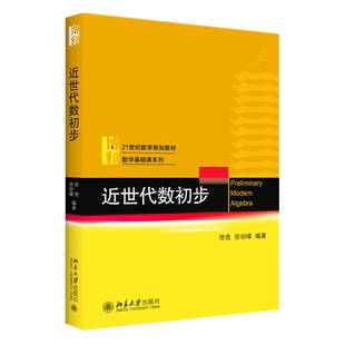 近世代数初步(21世纪数学规划教材)/数学基础课系列