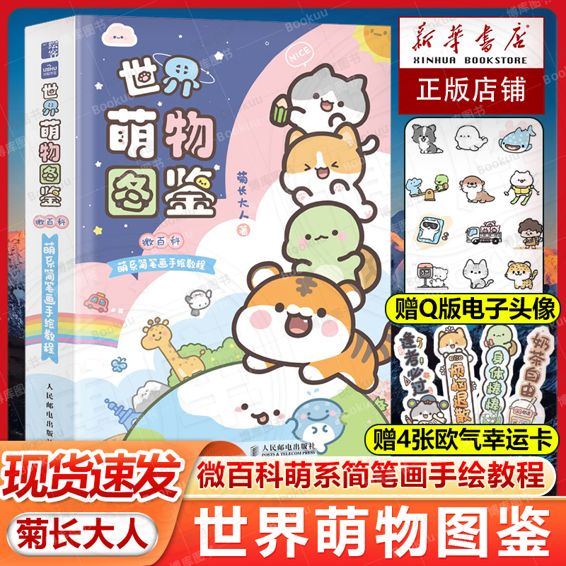 【赠书签+电子头像】世界萌物图鉴 微百科萌系简笔画手绘教程 菊长大人我的手绘不可能这么萌 人动植物风景幻想生物畅销书人民邮电
