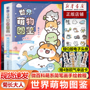世界萌物图鉴 电子头像 微百科萌系简笔画手绘教程 菊长大人我 人动植物风景幻想生物畅销书人民邮电 手绘不可能这么萌 赠书签