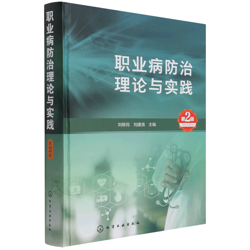 职业病防治理论与实践(第2版)(精) 官方正版 博库网