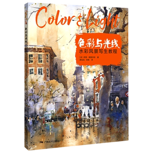 色彩与光线·水彩风景写生教程 博库网