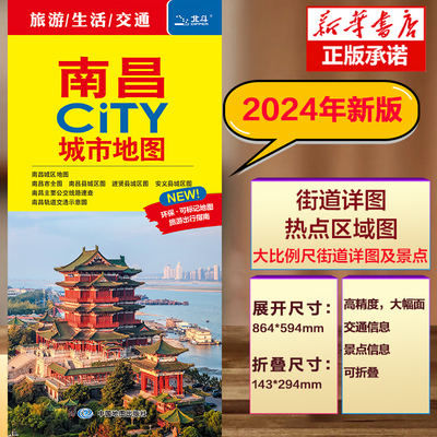 南昌CITY城市地图2024版 南昌市区街道详图+轨道交通示意图+景点导航图 中图社city城市系列中国旅行版