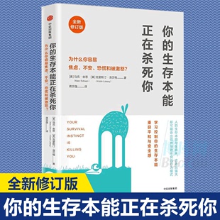 你的生存本能正在杀死你（修订版）马克舍恩 著 助你控制本能反应 中信出版社图书 畅销书 正版书籍 提升自愈能力 重获平和与安定