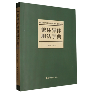 繁体异体用法字典 博库网