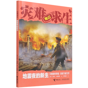 地震夜的新生/灾难求生男孩看的冒险书 中小学生三四年级五六读的课外书籍8-9-10-12岁青少年生存小说 荒野求生书籍