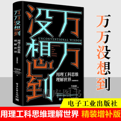 万万没想到 用理工科思维理解世界精装增补版)(精)万维钢 简单的逻辑学书籍 逻辑思维理性思维取胜 科学视角解读 电子工业出版社