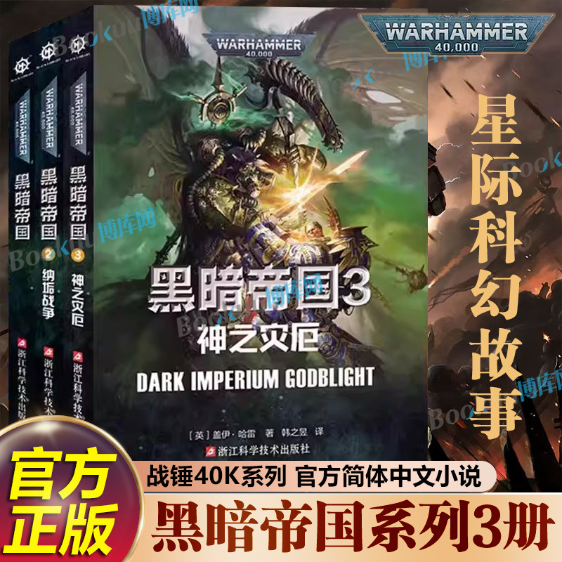 黑暗帝国三部曲123 纳垢战争神之灾厄 战锤40K小说官方中文版 弗格瑞姆凤凰领主荷鲁斯崛起荷鲁斯之乱浙江科学技术出版社科幻小说