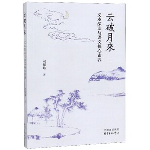 云破月来(文本深读与语文核心素养) 博库网