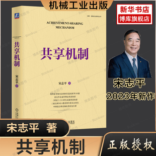 共享机制 宋志平 企业经营管理三精管理问道改革创新经营方略经营心得国有企业研究丛书9787111725923 宋志平新书