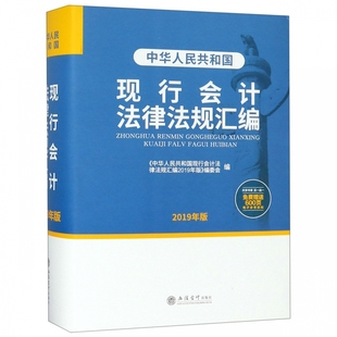 书籍 博库网 有限公司 中华人民共和国现行会计法律法规汇编 正版 本书编委会 2019年版