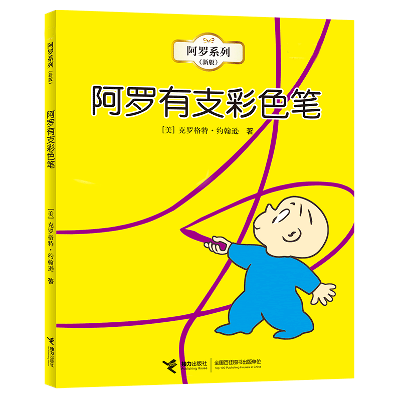 阿罗有枝彩色笔 超富想象力阿罗凭借一枝彩笔画出五彩缤纷的旅程 培养孩子创造力锻炼孩子的表达力逻辑力绘画书正版图画书故事书